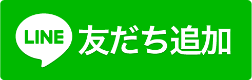 LINE友達追加ボタン